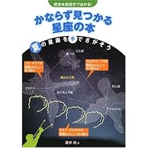 かならず見つかる星座の本: 夜空を直接手ではかる! (夏の星座を手でさ